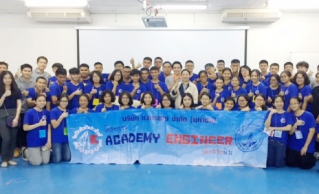 โครงการ “Academy Engineer เด็กช่างฝัน รุ่นที่ 2”