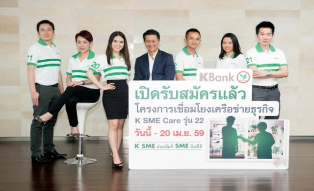 กสิกรไทยเปิดรับสมัคร K SME Care รุ่น 22