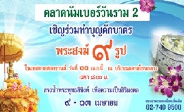 สงกรานต์2559ที่ตลาดนัมเบอร์วันราม2