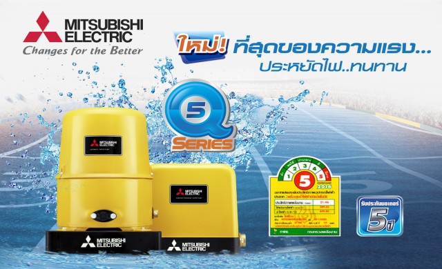 ปั๊มน้ำมิตซูบิชิ อีเล็คทริค พร้อมฉลากประหยัดไฟเบอร์ 5 