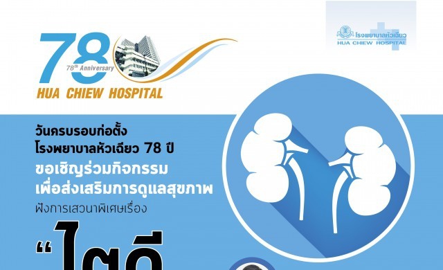 งานเสวนาครบรอบก่อตั้ง 78 ปี โรงพยาบาลหัวเฉียว