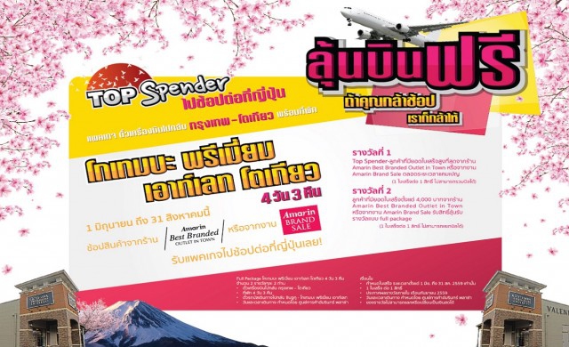 Amarin Mid-Year Sale ลุ้นบินฟรี ถ้าคุณกล้าช้อป เราก็กล้าให้