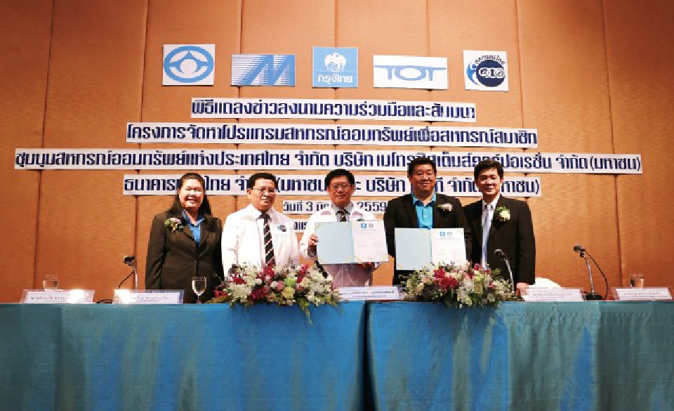 ชสอ.-เมโทรซิสเต็มส์-ธ.กรุงไทย-ทีโอที โครงการจัดหาโปรแกรมฯ