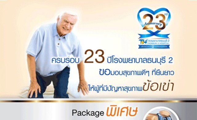 ขอมอบสุขภาพดีที่ยืนยาวกับโรงพยาบาลธนบุรี2