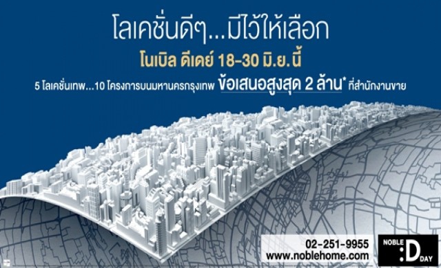 โนเบิลฯ อัดโปรฯแรง จัดงาน “โนเบิล ดีเดย์”