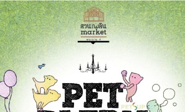 งาน “Pet Plern @ Suanplern”