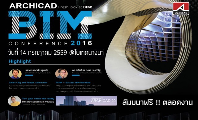 เชิญร่วมงานฟรี!!สัมมนา ArchiCAD BIM Conference 2016