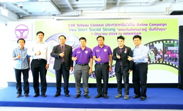 กิจกรรมงานแถลงข่าวเปิดตัวโครงการ CSR Tollway Contest