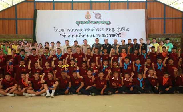สพฐ. เปิดอบรมยุวชนตำรวจ รุ่นที่ ๕
