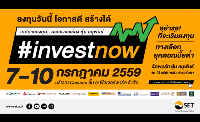 พบกับงาน “เทศกาลลงทุนหุ้น อนุพันธ์”