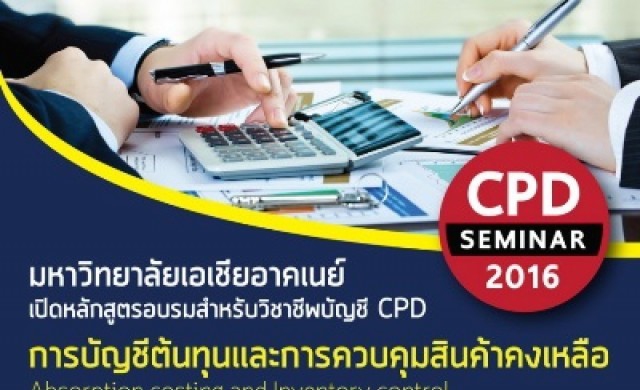  ม.เอเชียอาคเนย์ ขอเชิญผู้สนใจอบรมวิชาชีพบัญชี CPD