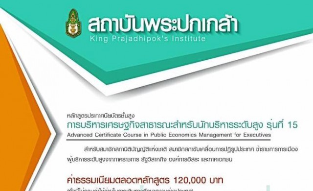 สถาบันพระปกเกล้าเปิดรับสมัครหลักสูตร ปศส. รุ่นที่ 15