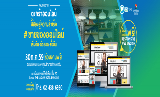 ขอเชิญชมงาน ชี้ช่องสู่ความสำเร็จ #ขายของออนไลน์