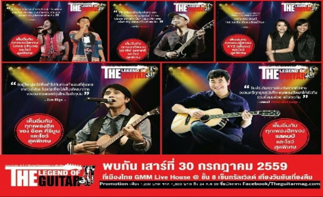 “THE LEGEND OF THE GUITAR” ฉลอง 45 ปี "เดอะกีตาร์"