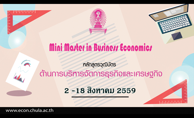 เปิดหลักสูตรอบรม Mini Master in Business Economics