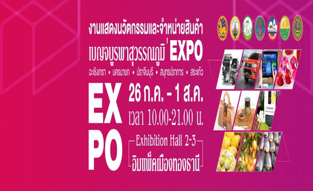 งานแสดงนวัตกรรมและจัดจำหน่ายสินค้า กลุ่มเบญจบูรพา