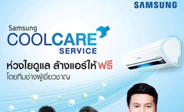 เปิดตัวแคมเปญ “Samsung COOL CARE SERVICE”