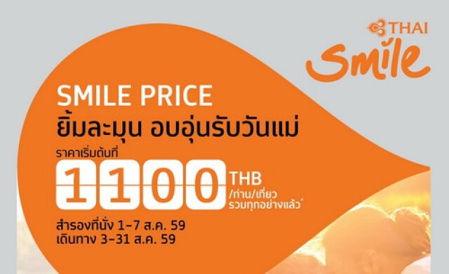 ไทยสมายล์ชวนบอกรักแม่