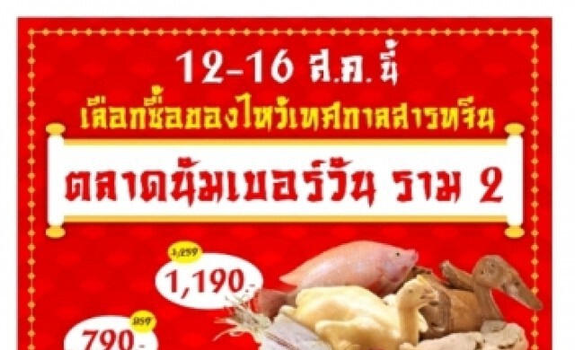 สารทจีน2559 ณ ตลาดนัมเบอร์วันราม2
