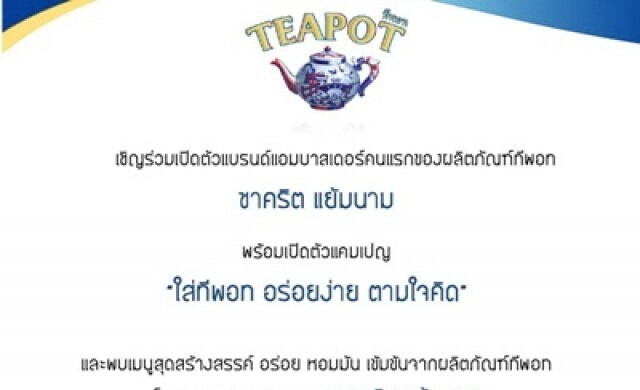 เปิดตัวแคมเปญ “ใส่ทีพอท อร่อยง่าย ตามใจคิด”