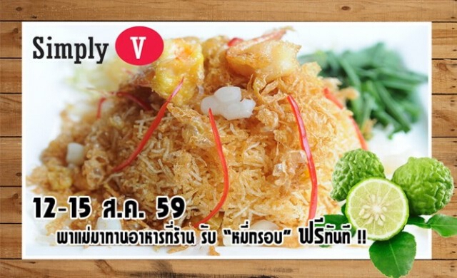 มอบฟรี! หมี่กรอบจานเด็ด ระหว่างวันที่ 12-15 ส.ค.นี้