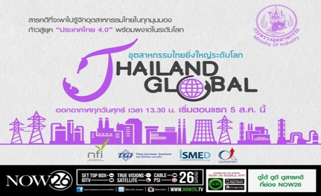 รายการ Thailand Global อุตสาหกรรมไทยยิ่งใหญ่ระดับโลก
