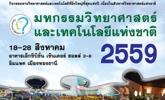 "มหกรรมวิทยาศาสตร์และเทคโนโลยีแห่งชาติ ประจำปี 2559"