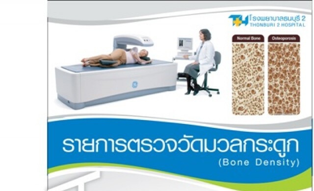 ตรวจวัดมวลกระดูกกับรพ.ธนบุรี2