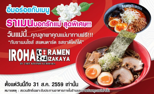 อิโรฮะ ราเมน อิซากาย่า จัดโปรโมชั่นบอกรักแม่