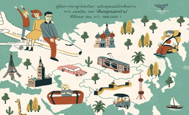 7 ทิปส์พาลูกท่องโลก