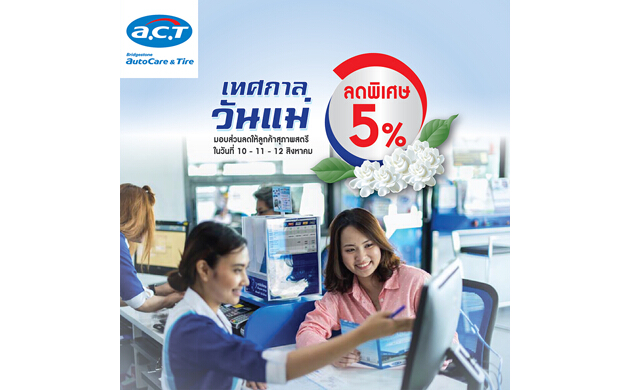 แอค ต้อนรับเทศกาลวันแม่