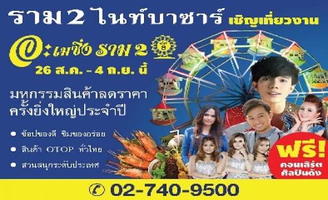 มหกรรมสินค้าลดราคา"อะเมซิ่งราม 2"