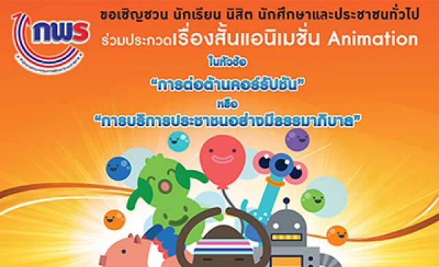 ประกวด Animation ชิงเงินกว่า 100,000 บาท พร้อมโล่