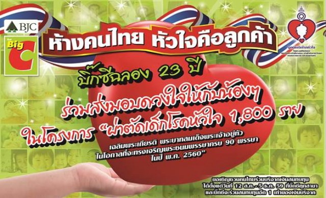 บิ๊กซี “ห้างคนไทย หัวใจคือลูกค้า”และครบรอบ 23 ปีบิ๊กซี