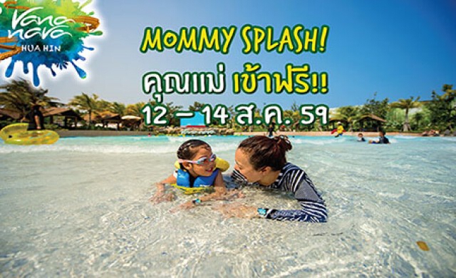 ฉลองเทศกาลวันแม่ วานา นาวา หัวหิน มอบโปรโมชั่น