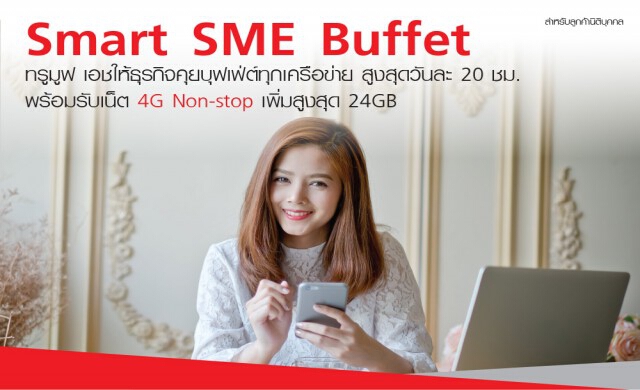 ทรูบิสิเนส เอาใจลูกค้าธุรกิจ