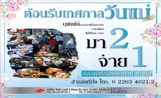 F&B INTERNATIONAL โปรโมชั่นพิเศษ มา 2 จ่าย 1