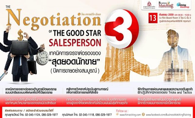 อบรมเทคนิคการเจรจาต่อรองของสุดยอดนักขาย รุ่นที่ 3