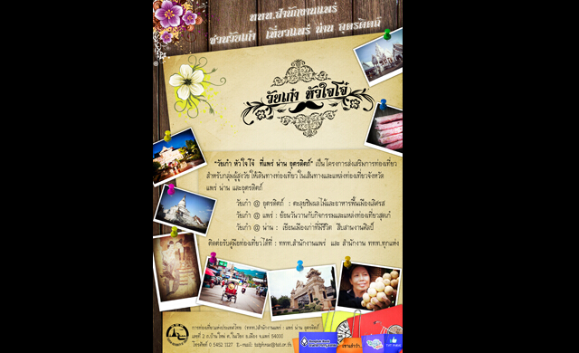 วัยเก๋า หัวใจโจ๋ ที่แพร่ น่าน อุตรดิตถ์