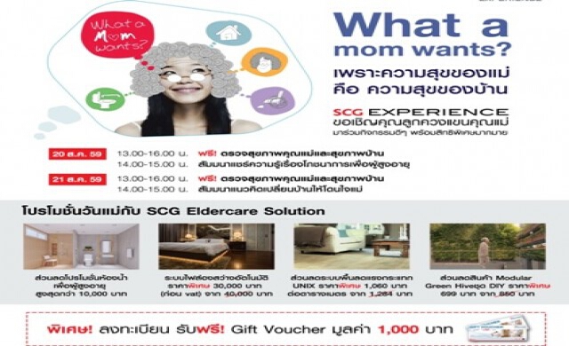 SCG Experience จัดกิจกรรมพิเศษในช่วงเดือนแห่งวันแม่ฟรี !!!
