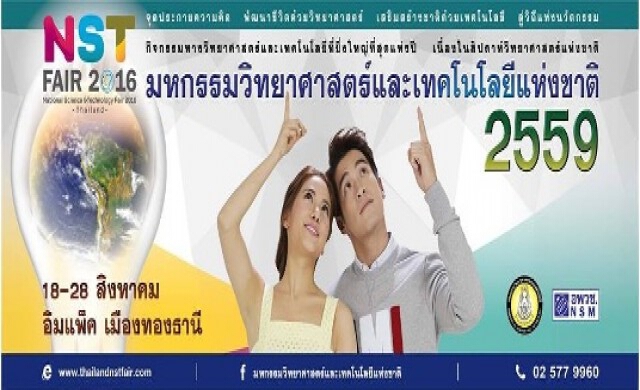 พิธีเปิด “มหกรรมวิทยาศาสตร์และเทคโนโลยีแห่งชาติ ประจำปี 255