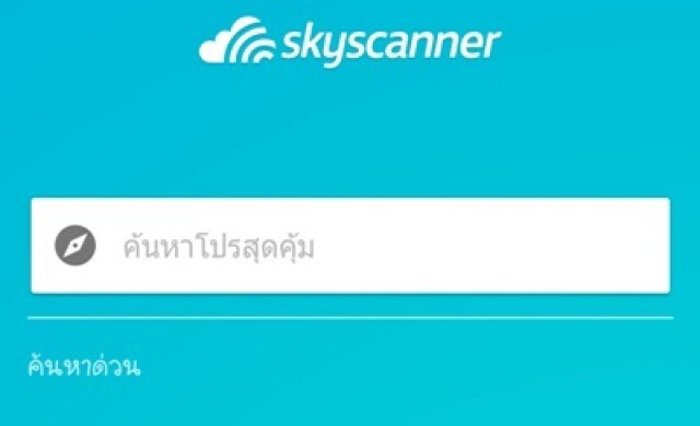 สกายสแกนเนอร์เพิ่มฟีเจอร์ค้นหาตั๋วเครื่องบิน โรงแรมและรถเช่า