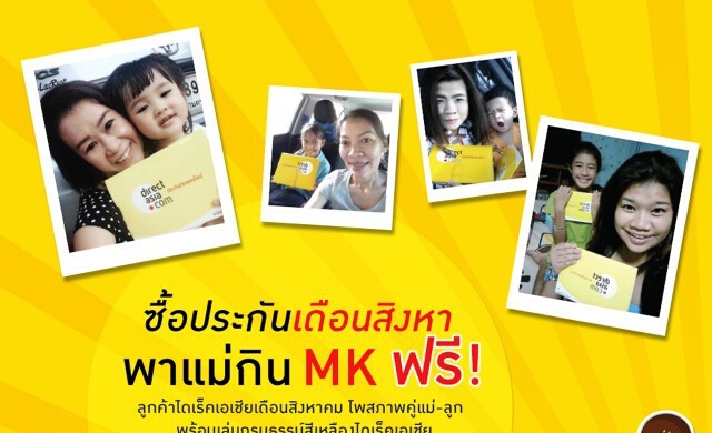 ไดเร็ค เอเชีย มอบสิทธิพิเศษพาคุณแม่ทานอาหารฟรีที่ MK