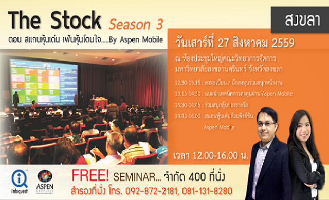 อินโฟเควสท์ ขอเชิญชาวสงขลา เข้าร่วมสัมมนาหุ้นฟรี! 