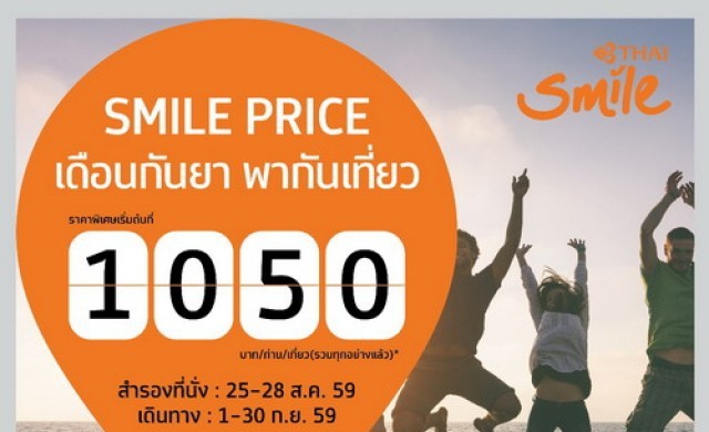 ไทยสมายล์ส่งโปรโมชั่น “เดือนกันยา พากันเที่ยว”