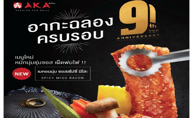 อากะฉลอง 9 ปี เสิร์ฟเมนูใหม่ " SPICY MISO BACON”