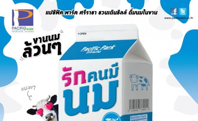 รักคนมีนม ณ ศูนย์การค้าแปซิฟิค พาร์ค ศรีราชา