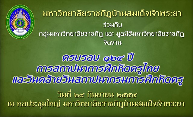 มรภ.บ้านสมเด็จ จัดงานครบรอบ 124 ปีฝึกหัดครูไทย