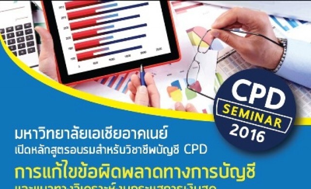 ม.เอเชียอาคเนย์ ขอเชิญผู้สนใจอบรมหลักสูตรทางบัญชี
