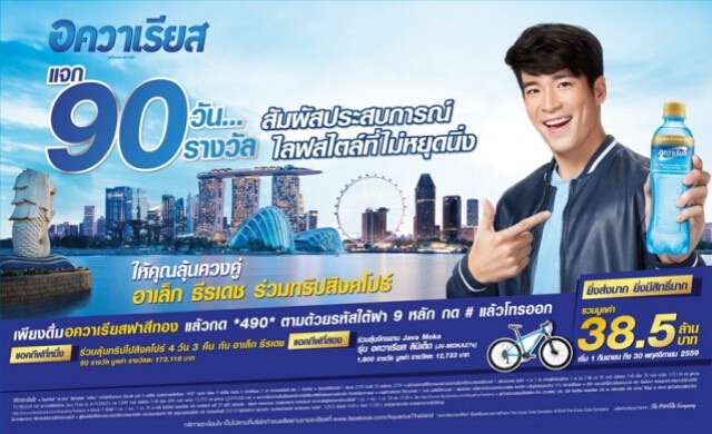 ‘อควาเรียส’ ส่งโปรโมชั่นแรงสุดว้าว “90 วัน 90 รางวัล” 